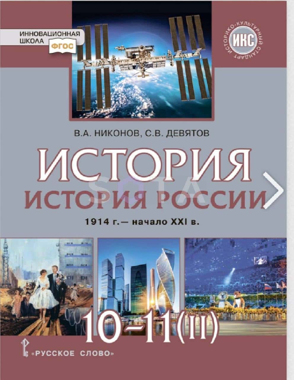 В новом российском учебнике по истории говорится о «противостоянии коллективному Западу» — SOTA