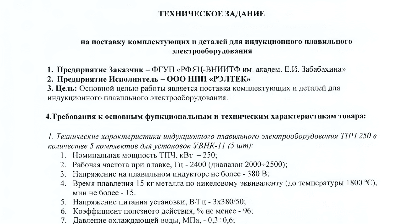 ТЗ госконтракт «Рэлтек»