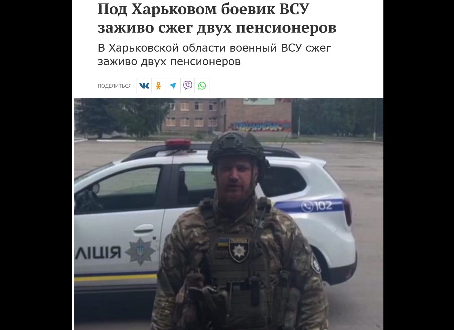 Фейк кремлевских СМИ: на Харьковщине боец ВСУ заживо сжег русскоязычных пенсионеров