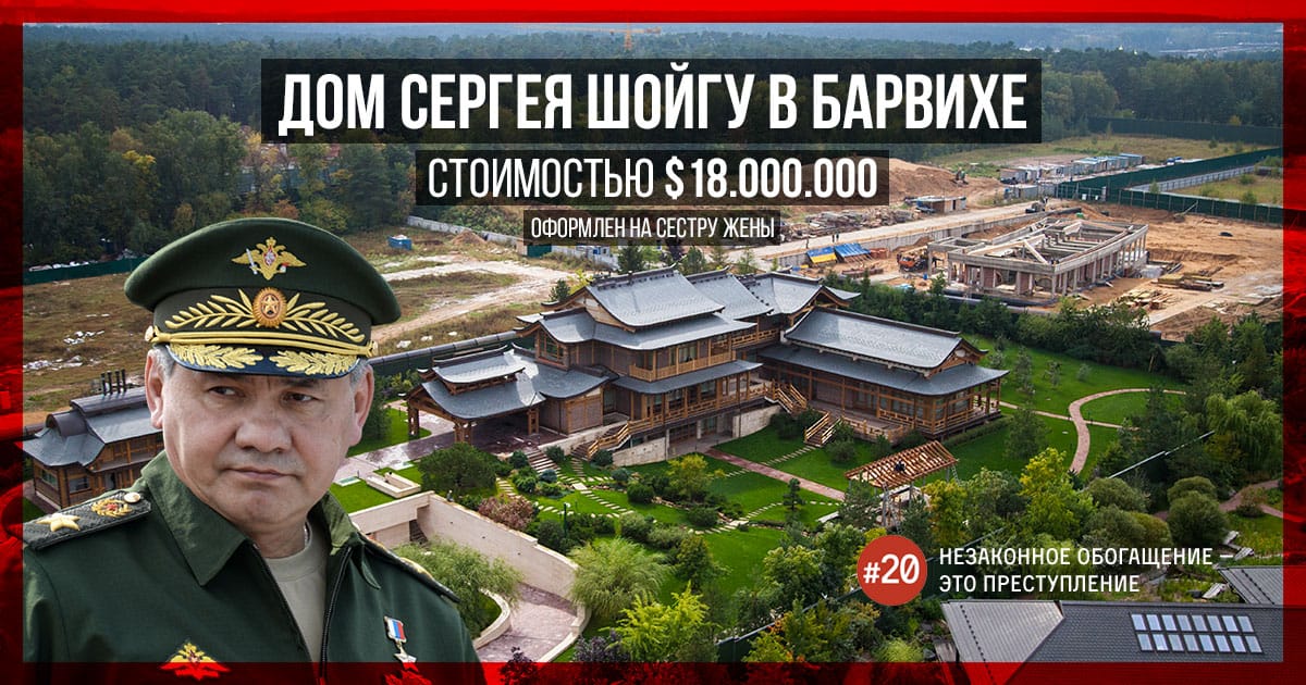 ФБК нашел у Шойгу дом на Рублевке за $18 миллионов