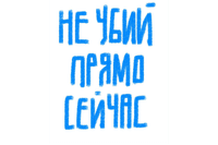 “Thou shalt not kill right now.”
