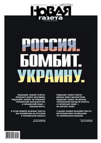 Russia. Is Bombing. Ukraine. The editorial team of Novaya Gazeta denounces the war as madness. The editorial team of Novaya Gazeta does not see the Ukrainian people as the enemy or the Ukrainian language as the enemy’s language. In this issue, we publish important pieces in two languages, Russian and Ukrainian. Dmitry Muratov Editor-in-Chief