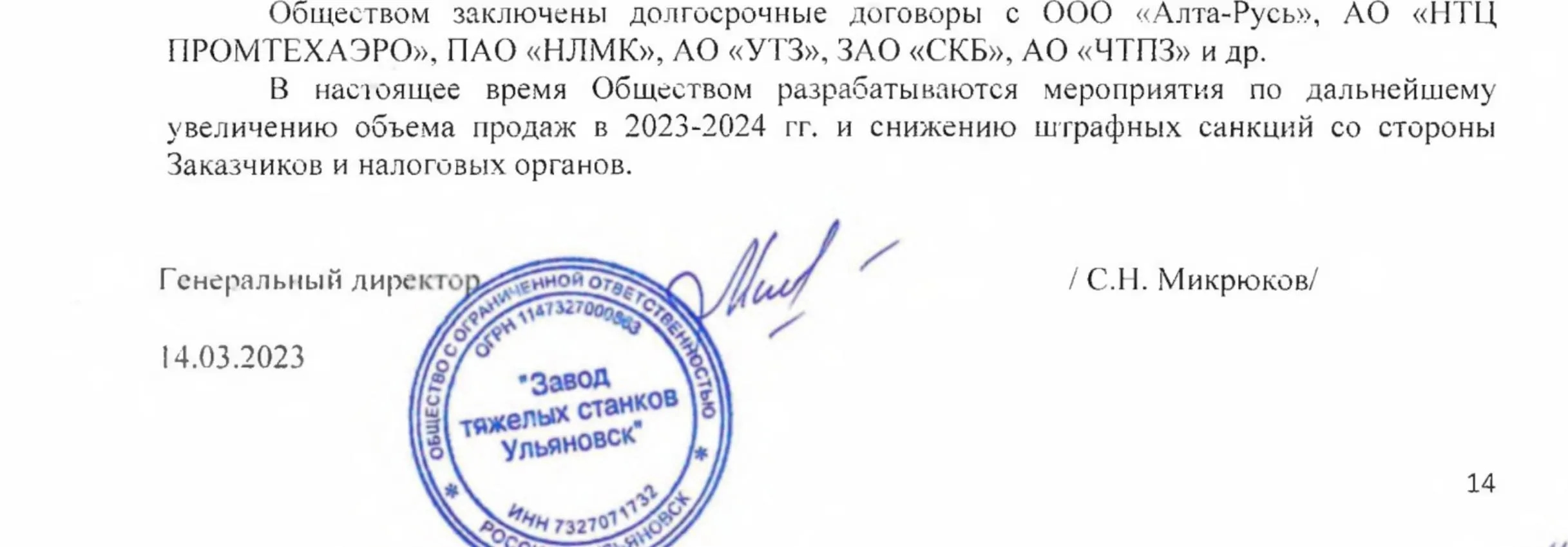 Scan of the notes to the financial statements of ZSTU for 2022: "The Company has entered into long-term contracts with LLC Alta-Rus, JSC NTC Promtekhaero, PJSC NLMK, JSC UTZ, CJSC SKB, JSC CHTPZ, and others. Currently, the Company is developing measures to further increase sales volumes in 2023–2024 and to reduce penalties from customers and tax authorities. General Director 14.03.2023 /S.N. Mikryukov/ (Limited Liability Company Ulyanovsk Heavy Machine Tool Plant)"