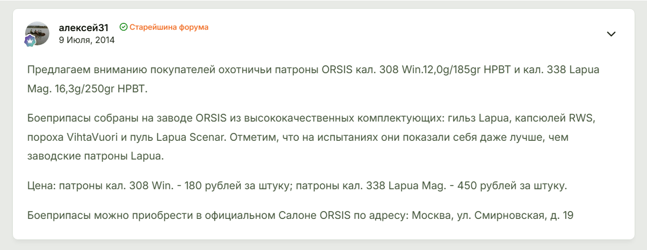 A post by user “Alexei31” dated July 9, 2014, advertising ORSIS cartridges made with Finnish Lapua cases, Lapua Scenar bullets and Finnish VihtaVuori powder