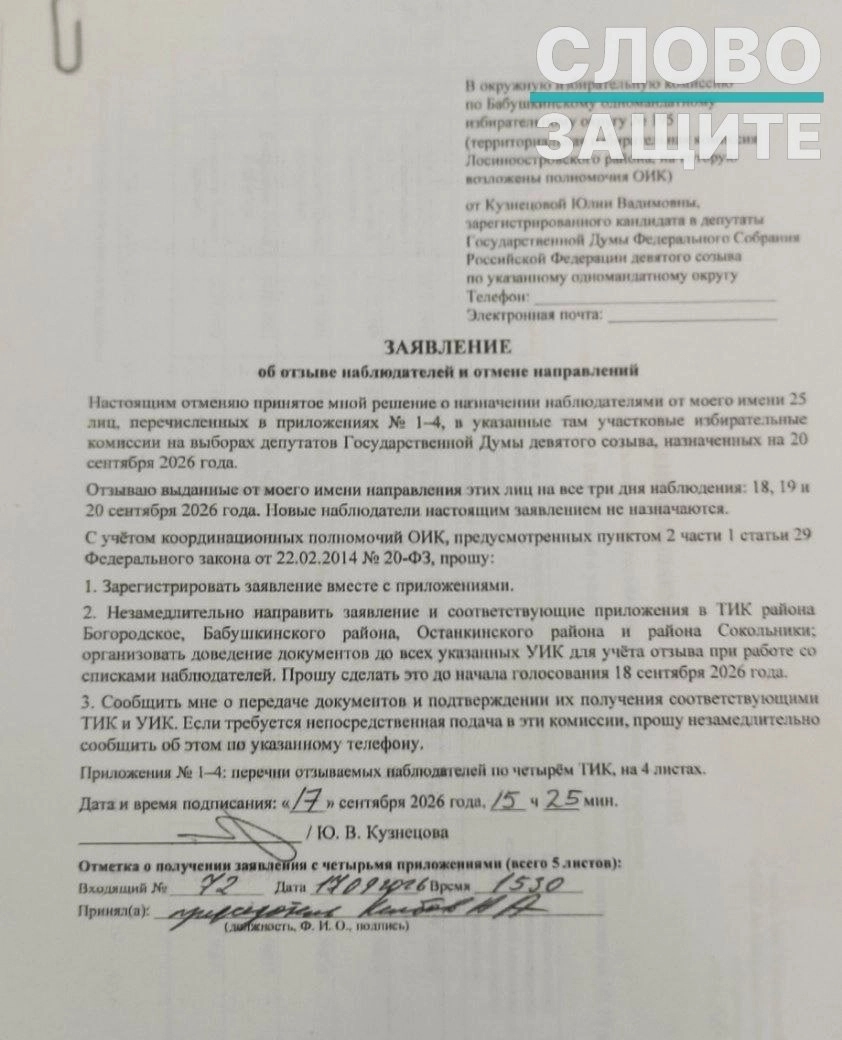 The letter supposedly confirming that Kuznetsova withdrew her observers from polling stations in Moscow — which the politician said was forged