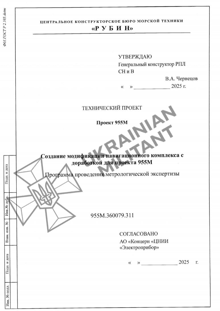 The technical design project for a modified navigation system for a Project 955M nuclear-powered submarine, produced by the Rubin Central Design Bureau for Marine Engineering