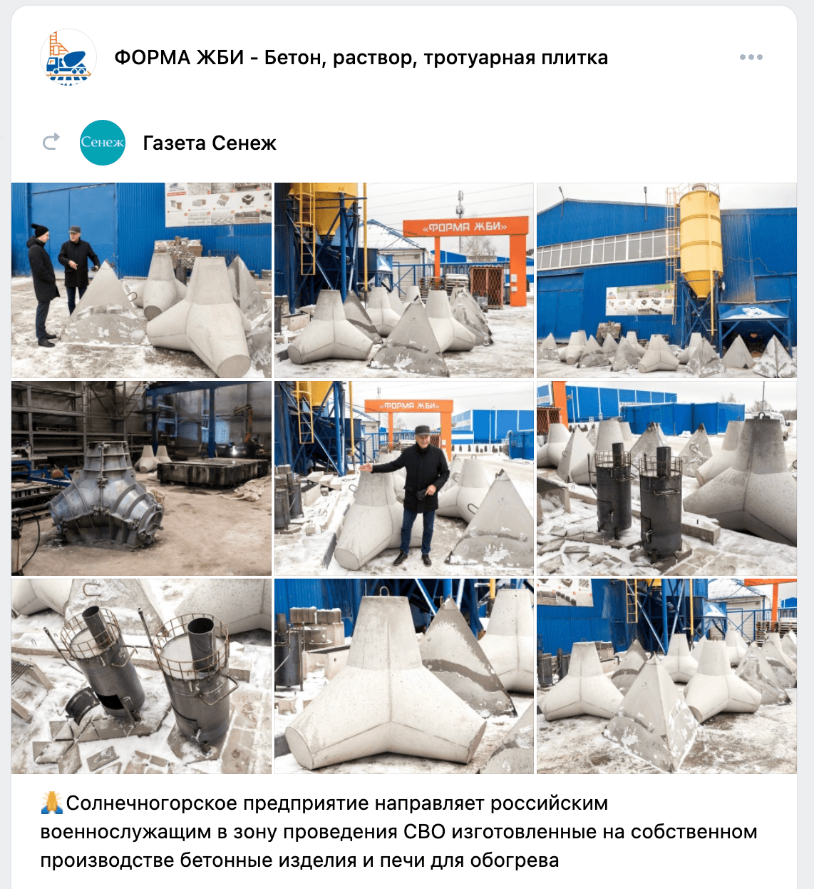 Forma ZhBI shared a post on VK from local newspaper Gazeta Senezh with the caption: “A Solnechnogorsk enterprise is sending Russian servicemen in the ‘special military operation’ zone concrete products and heating stoves manufactured at its own facility.” The "concrete products" are clearly anti-tank obstacles