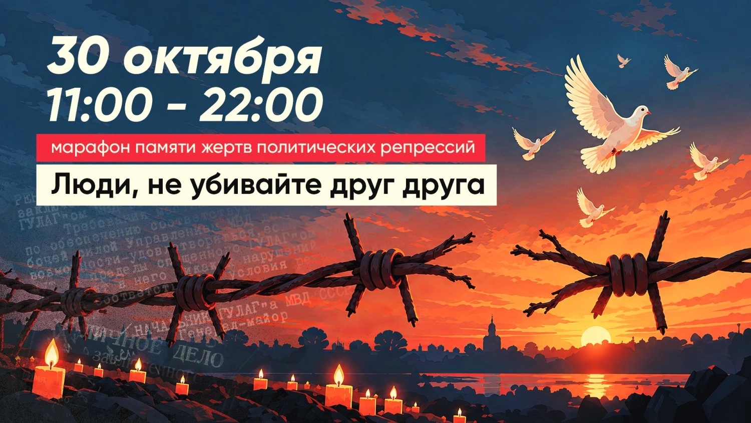 Poster for Yabloko’s Oct. 30 memorial marathon honoring victims of political repression, titled “People, Do Not Kill Each Other.” The 11-hour event included readings of victims’ names and participation from regions across Russia.