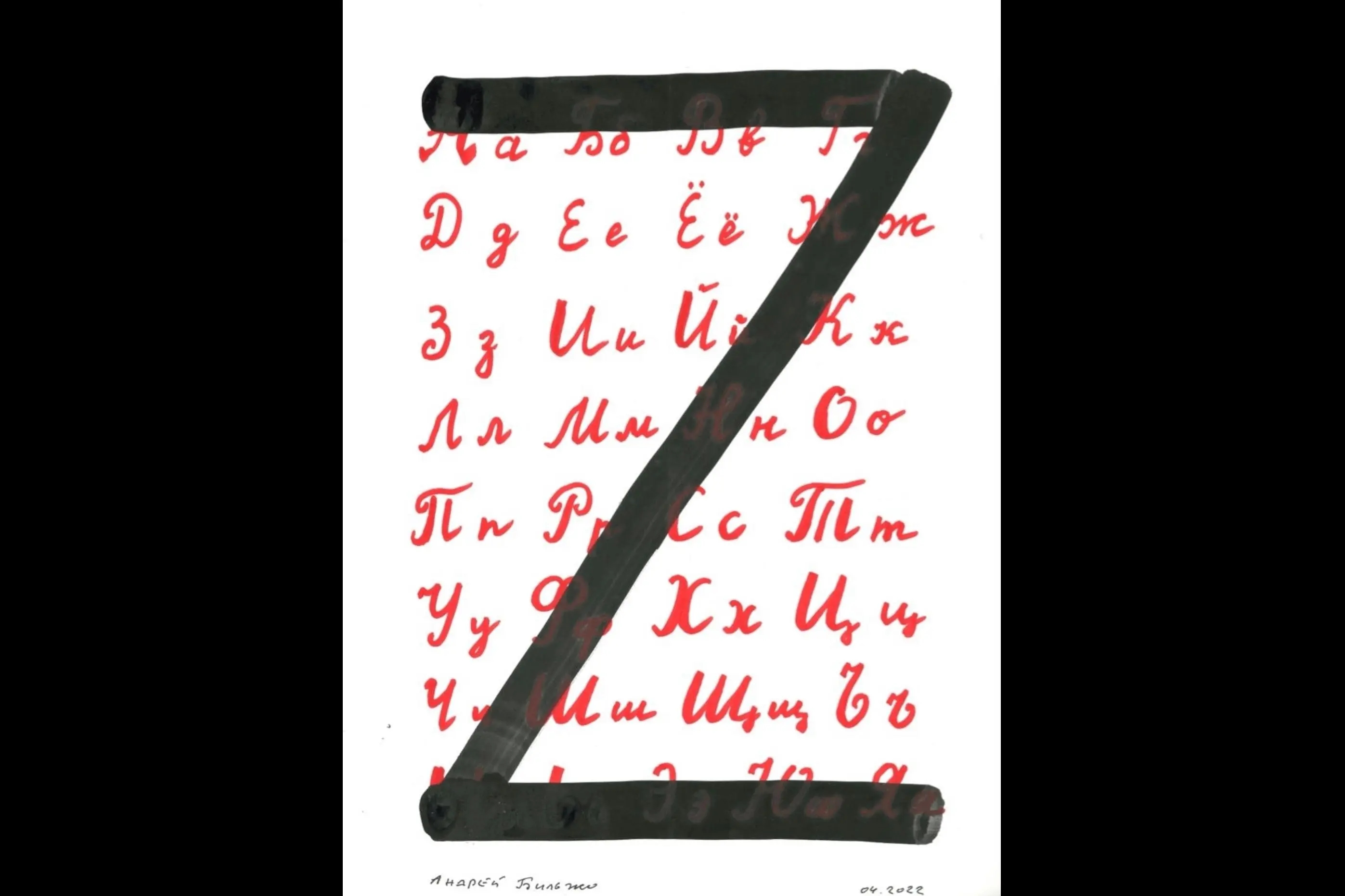 The design uses a drawing by Andrey Bilzho from his “Alphabet of War” series