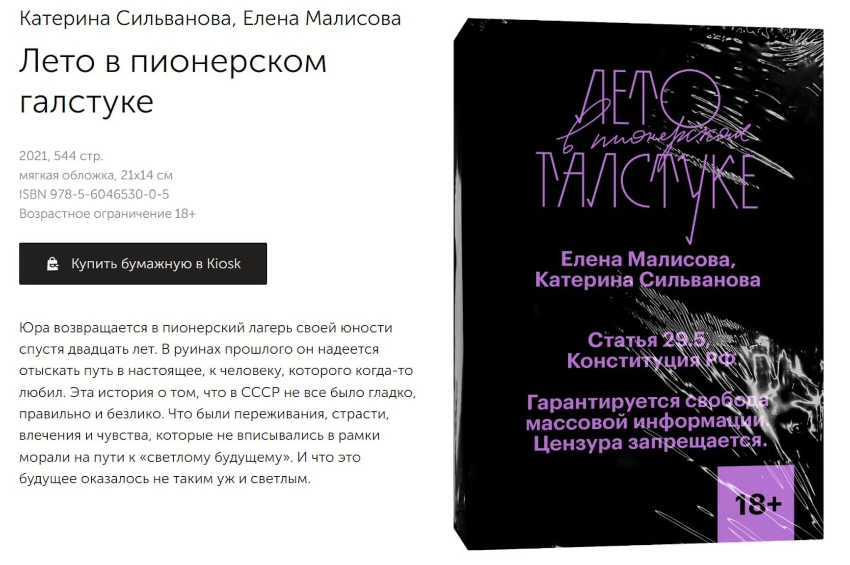 In an act of protest against censorship, Popcorn Books began to display Article 29.5 of the Russian Constitution, which prohibits censorship in Russia, on the cover of books that discuss same-sex relationships.