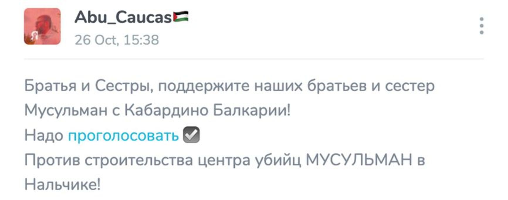 Brothers and sisters, support our Muslim brothers and sisters from Kabardino-Balkaria! You have to vote against the construction of a center for killing MUSLIMS in Nalchik! — Archived copy of a message in the Telegram channel Abu_Caucas, October 26