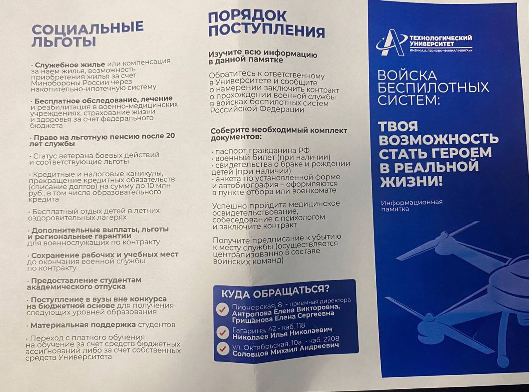 Агитационные брошюры на службу в беспилотные войска в колледже космического машиностроения и технологий при университете имени А. А. Леонова