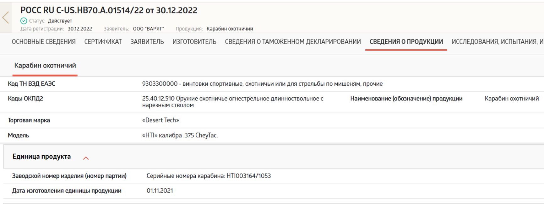 Сертификат соответствия, полученный ООО «Варяг» для таможенного оформления винтовки Desert Tech HTI калибра .375 CheyTac с серийным номером HTI003164/1053