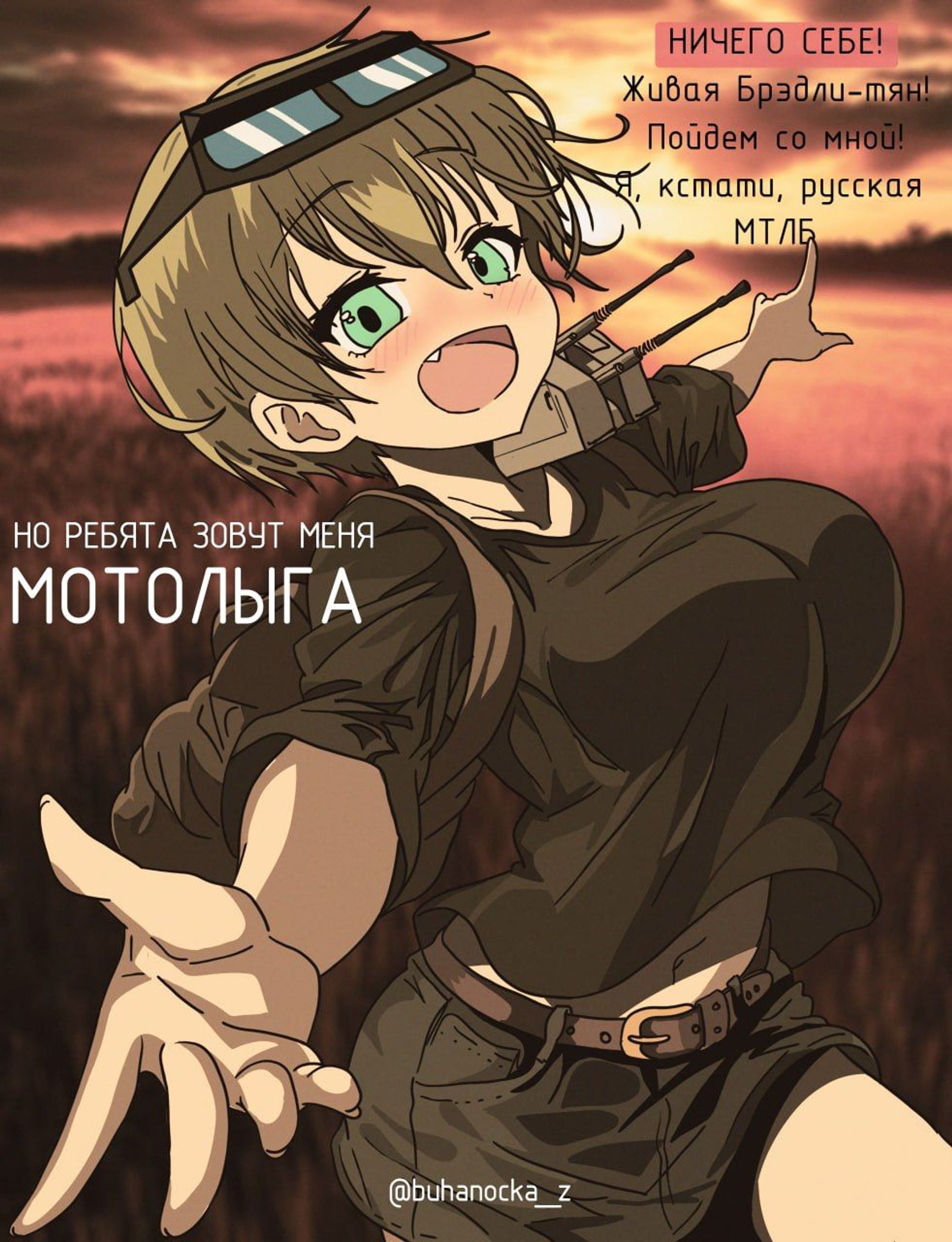 Wow! A live Bradley-chan! Come with me! I'm a Russian MTLB, by the way. But the guys call me Motolyga.