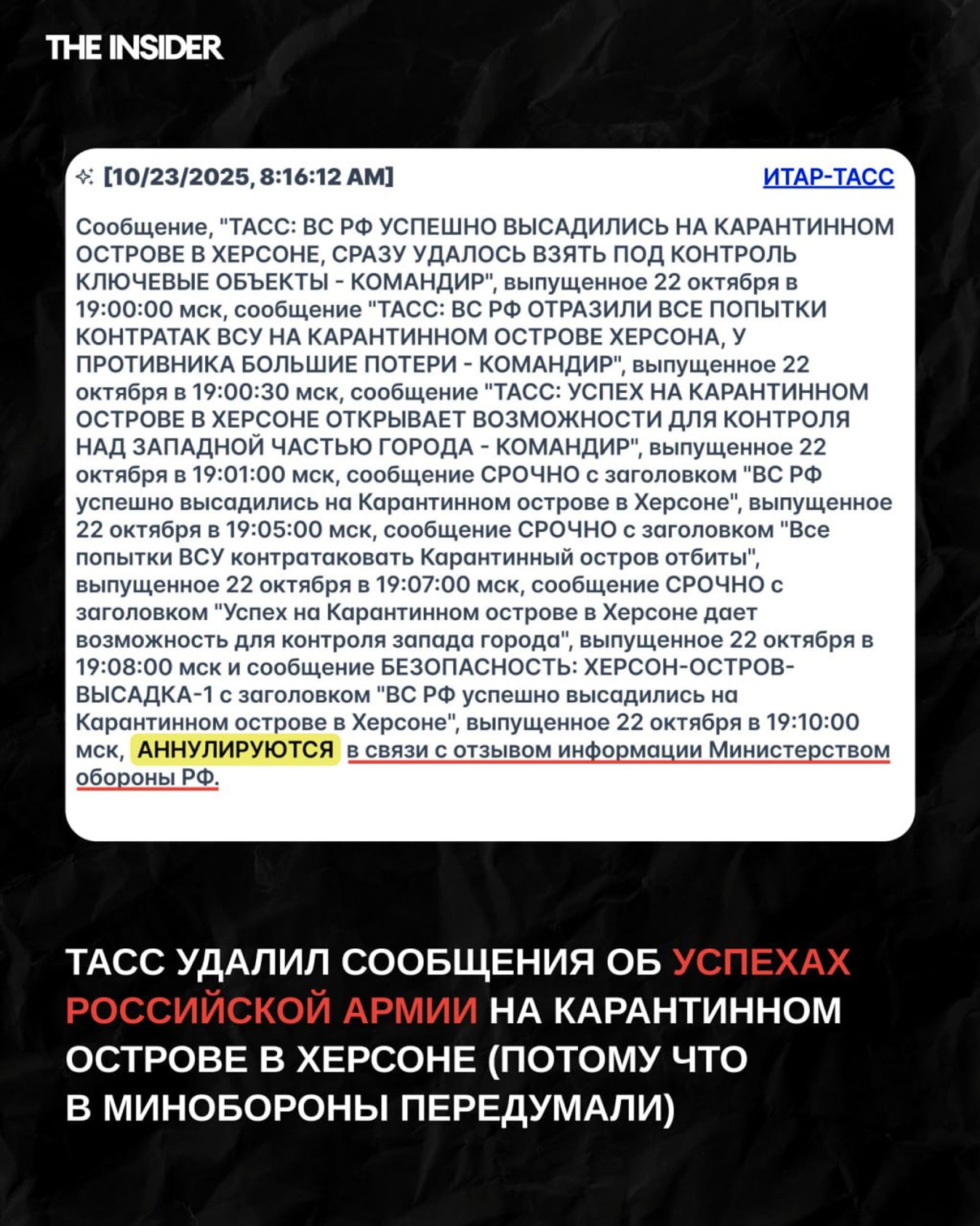 Аннулированные сообщения агентства ТАСС об успехах в Херсоне