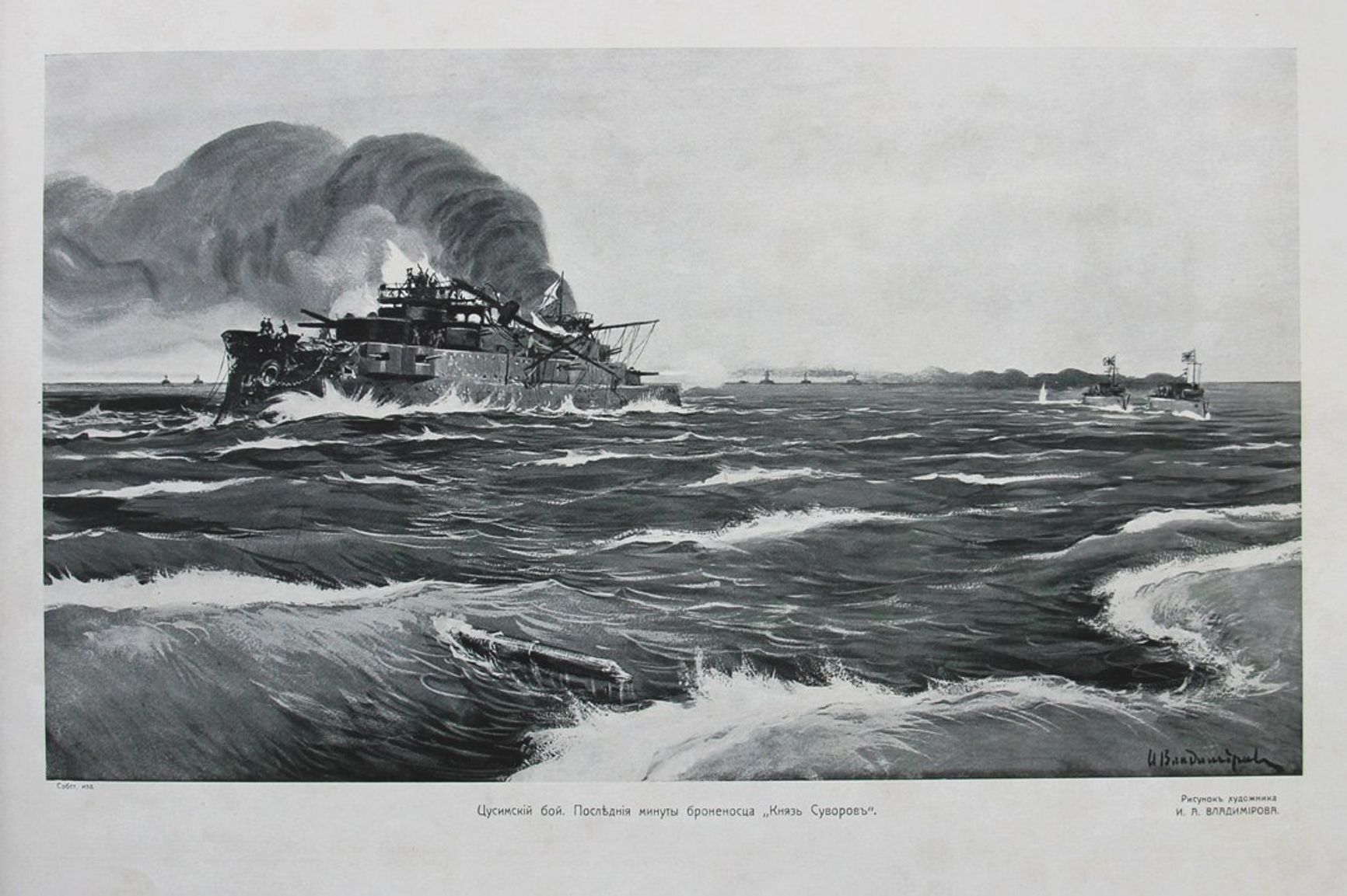 Флагман 2-й Тихоокеанской эскадры броненосец «Князь Суворов» за минуты до гибели
