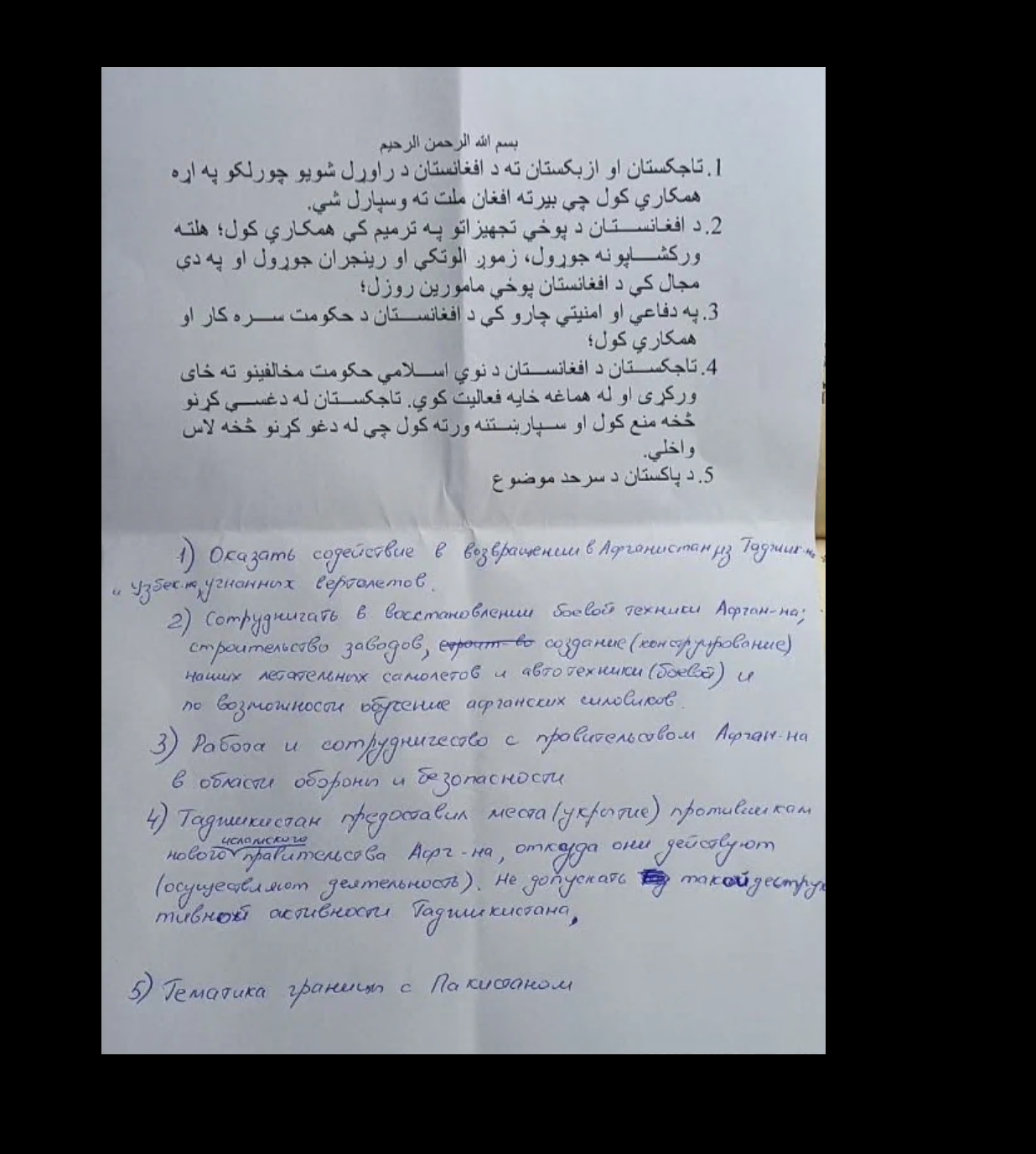 A memo from the Taliban seeking Russia’s assistance, found in Alexey Arkhipov’s mailbox.