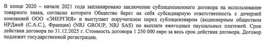A paragraph from LLC Energiya's licensing agreement with France’s NRJ Group confirming the €1.25 million payout.