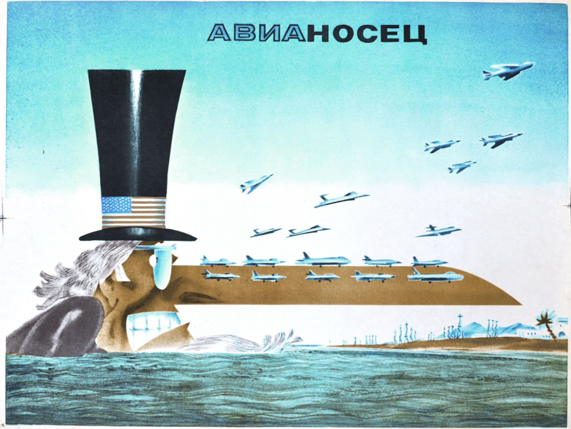 A Soviet caricature of American aircraft carriers once bore the caption: “Uncle Sam is always sticking his nose into other people’s countries…” Here it features a visual pun playing on the fact that, in Russian, the sound of the word for “nose” appears in the word “aircraft carrier”