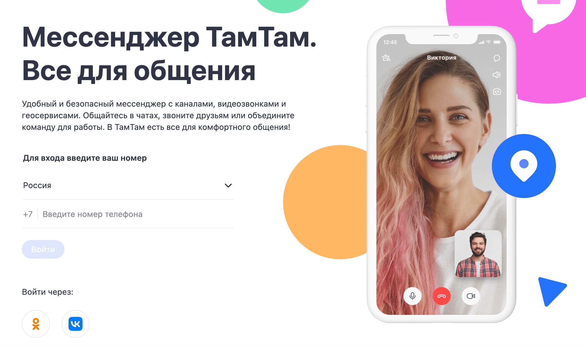 The Russian messenger TamTam