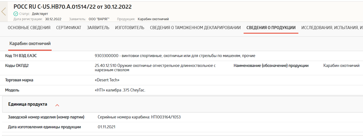 Сертификат соответствия, полученный ООО «Варяг» для таможенного оформления винтовки Desert Tech HTI калибра .375 CheyTac с серийным номером HTI003164/1053