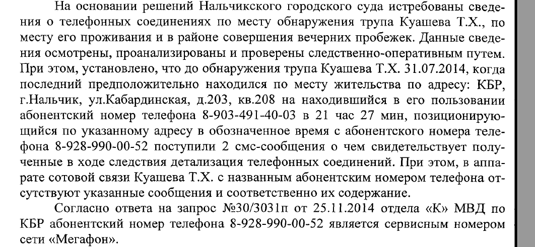 An excerpt from the case file regarding Megafon's reply to the request for Kuashev's cell phone records (in Russian)